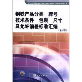 #钢铁产品分类 牌号 技术条件 包装 尺寸及允许偏差标准汇编(第5版）