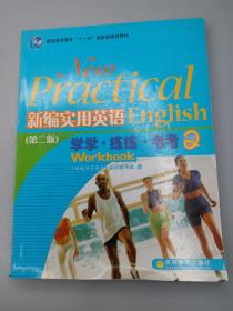 新编实用英语第二版综合教程2