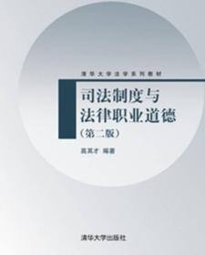 司法制度与法律职业道德（第2版）/清华大学法学系列教材