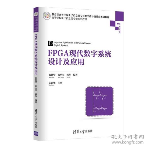 FPGA现代数字系统设计及应用