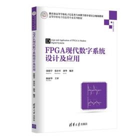 FPGA现代数字系统设计及应用