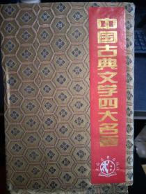 中国古典文学四大名著  西游记 红楼梦 水浒传 三国演义 上下  全八册  精装