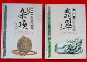 中国艺术品典藏大系：收藏与鉴赏（明清彩瓷、古玩杂项、翡翠、紫砂）4本