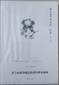 鲜花盛开的森林·忧国：三岛由纪夫作品系列