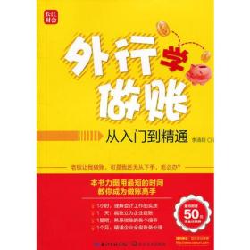 外行学做账-从入门到精通