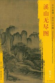 新书--东方画谱·宋代山水篇·溪山无尽图