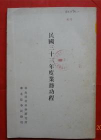 民国三十三年度业务功程 （日文版）昭和二十年  大32开