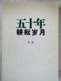 五十年耕耘岁月