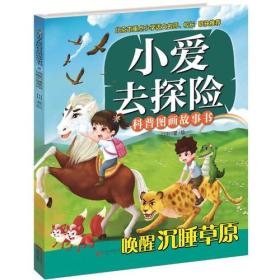 小爱去探险科普图画故事书---唤醒沉睡草原
