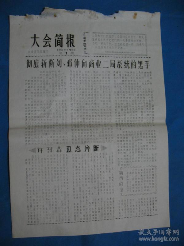 1967年7月7号 第1期 山东省商业二局批判大会宣传组编印 《大会简报》 创刊号--刻版油印8开