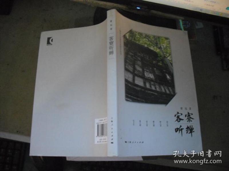 客寮听蝉   曹旭 签名书
