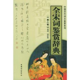 全宋词鉴赏辞典——中国历代诗文鉴赏系列（第一册）