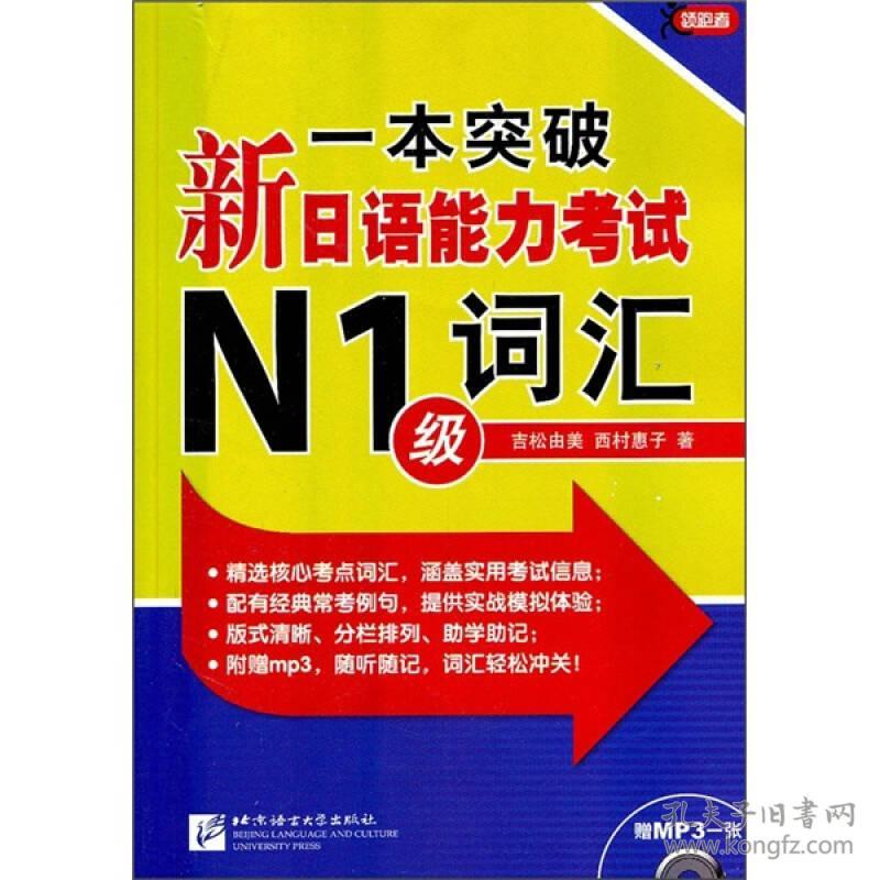 一本突破新日语能力考试N1级词汇-赠MP3一张 本社 北京语言大学出版社 2011年3月 9787561929797