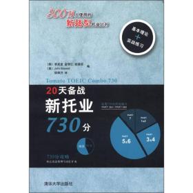 新题型托业丛书：20天备战新托业730分