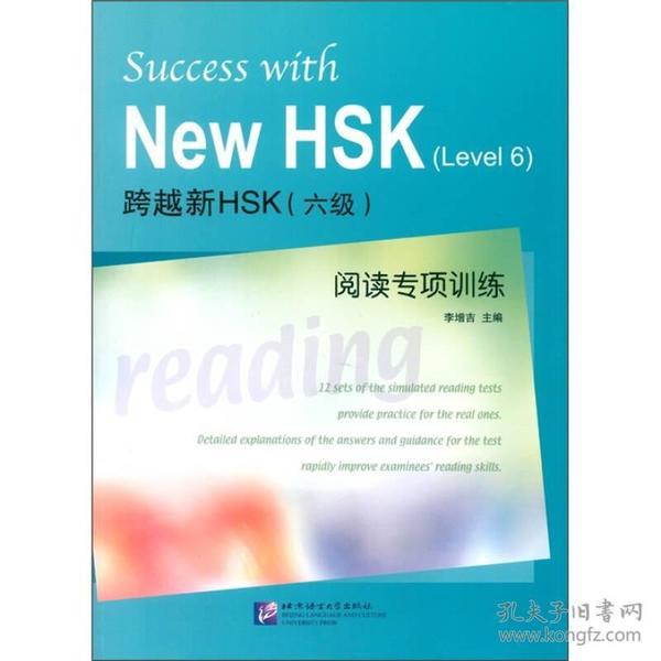 跨越新HSK（6级）阅读与专项训练