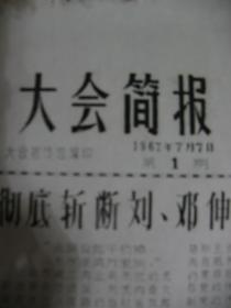 1967年7月7号 第1期 山东省商业二局批判大会宣传组编印 《大会简报》 创刊号--刻版油印8开