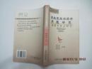 东北亚政治经济问题研究(2004年1版1印)论甲午战争后沙俄对中国东北资本输出的特征及其影响,作者,陈健/