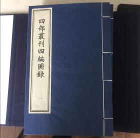 四部丛刊 四编图录（16开线装 全一函四册）