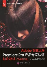 Adobe创意大学Premiere Pro产品专家认证标准教材