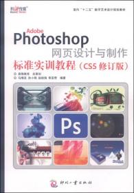 Adobe Photoshop网页设计与制作标准实训教程（CS5修订版）/面向“十二五”数字艺术设计规划教材