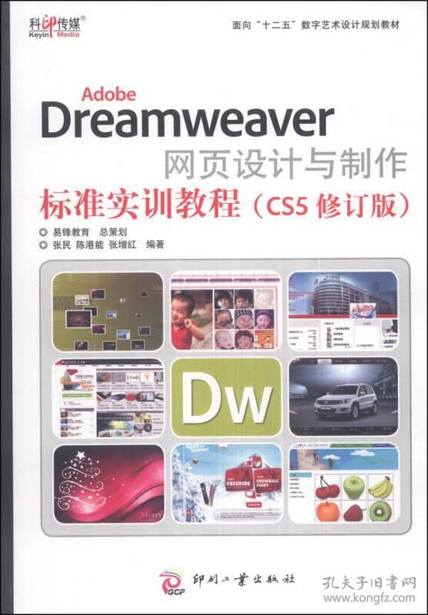 AdobeDreamweaver网页设计与制作标准实训教程（CS5修订版）/面向“十二五”数字艺术设计规划教材