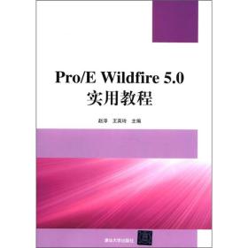 Pro/E Wildfine 5.0实用教程