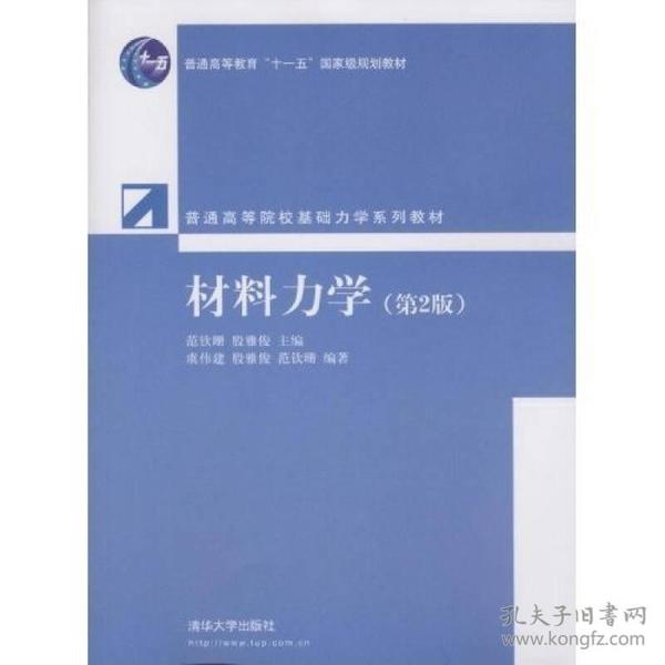 普通高等院校基础力学系列教材：材料力学（第2版）