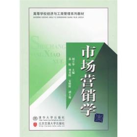 高等学校经济与工商管理系列教材：市场营销学