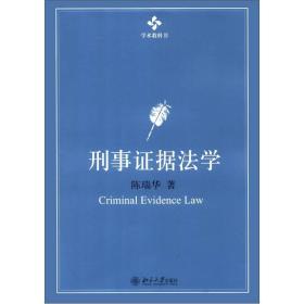 刑事证据法学