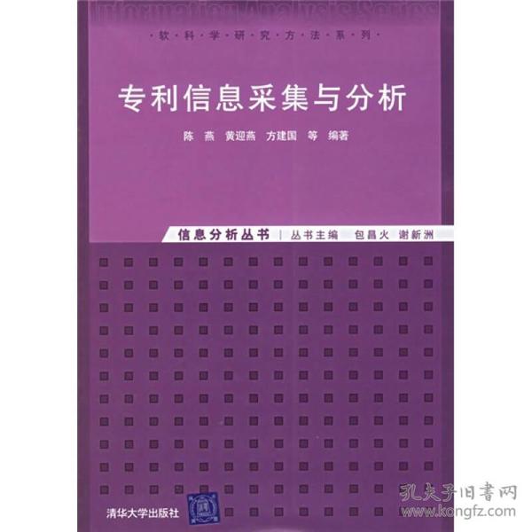 专利信息采集与分析：信息分析丛书