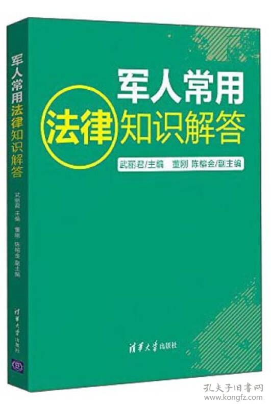 军人常用法律知识解答