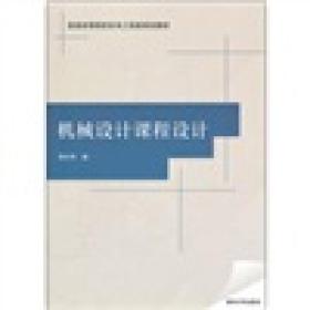 普通高等院校机电工程类规划教材：机械设计课程设计