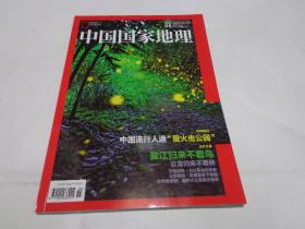 中国国家地理（总第670期，2016年8月刊）