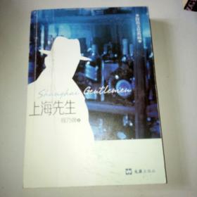 上海先生（鉴名本）