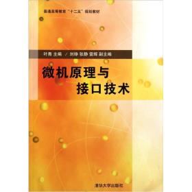 【正版二手书JB】微机原理与接口技术  叶青  刘铮  清华大学出版社  9787302266242