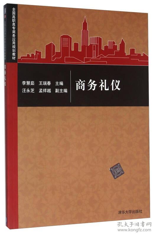 商务礼仪 李慧茹、王瑞春、汪永芝 清华大学出版社