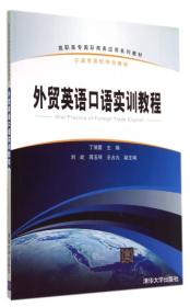 外贸英语口语实训教程
