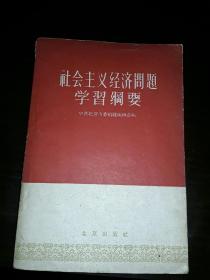 社会主义经济问题学习纲要  1960年一版一印