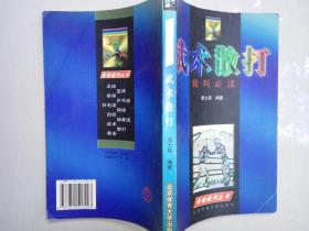 武术散打裁判必读（李士英  编著   北京体育大学出版社 2003-1 一版二印。）