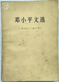 邓小平文选1975—1982