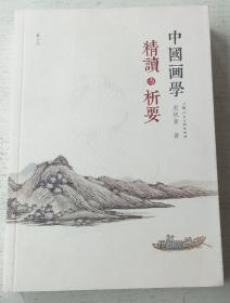 中国画学精读与析要