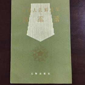 《中国人民解放军将军谱》