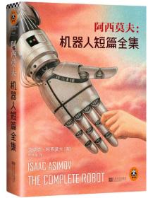 【库存书】阿西莫夫：机器人短篇全集（164）