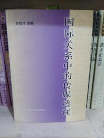 国际关系中的传媒透视
