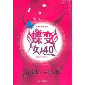 蝶变女人40