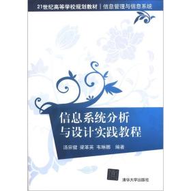 信息系统分析与设计实践教程/21世纪高等学校规划教材·信息管理与信息系统