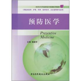 预防医学/供临床医学、护理、药学、医学技术、卫生管理等专业用