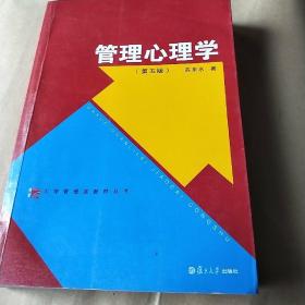 大学管理类教材丛书：管理心理学（第五版）