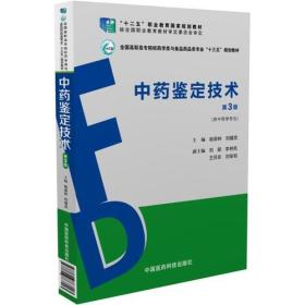 中药鉴定技术（第3版）（全国高职高专院校药学类与食品药品类专业“十三五”规划教材）