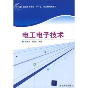 电工电子技术/普通高等教育“十一五”国家级规划教材